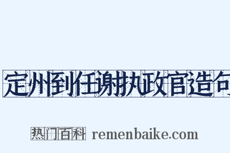 定州到任谢执政官造句是什么意思的图片